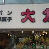 大友パン店