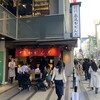 追分だんご本舗 新宿本店