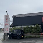 中国料理 紅龍 - 