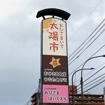 太陽市 - 看板