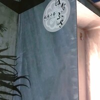 麻布十番 はなぶさ - 