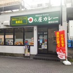 日乃屋カレー - 日乃屋カレー 横浜石川町店