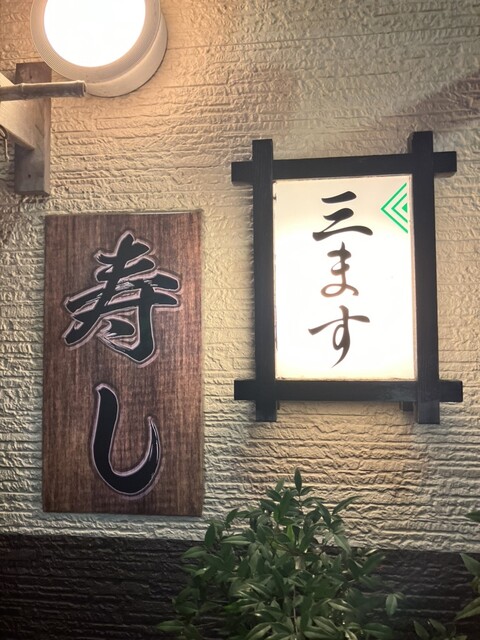 三ます - 原ノ町（寿司）の写真