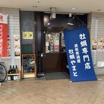 牡蠣 やまと - 外観