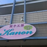 菓音 - 店頭上部 看板 菓子工房 Kanon