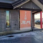 らーめん亭 赤門 - 