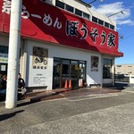 横浜家系らーめん ぼうそう家 - 2023年12月17日