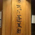 あつた蓬莱軒 松坂屋店 - 