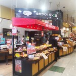 Yumedukuri Pan Koubou - ゆめづくりパン工房 相模大野店