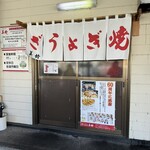 ぎょうざの美鈴 - 