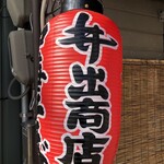 中華そば専門店 井出商店 - 