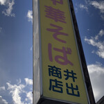 中華そば専門店 井出商店 - 