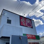 ゴリバーガー - 