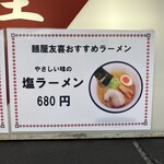 麺屋 友喜 - 今回はコレ。