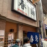 春駒　支店 - 