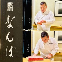 鮨 なんば 日比谷 - 