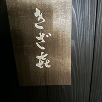 きざ㐂 - 