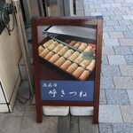 呼きつね - 外苑東通りに出ている立て看板