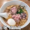 らぁ麺 鳳仙花