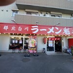 ラーメン 魁力屋 - 