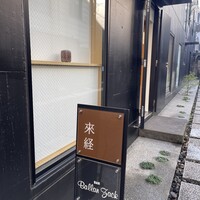 來経 - 