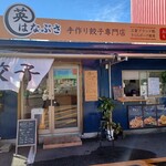 ぎょうざ専門店 英 - 
