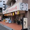 串カツ田中 - ”串カツ田中 大山店”の外観。