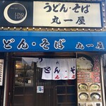 丸一屋 - 