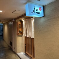 和み酒 仁 - 