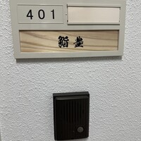 鮨 豊 - 