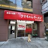 新宿小滝橋 クマちゃんラーメン