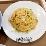 ラーメン魁力屋 - 炒飯