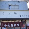 飯田商店