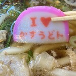 焼肉ホルモン 龍の巣 - I.loveかすうどんの蒲鉾入り