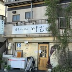 Niboshi Ramen Kawamura - 店舗全景