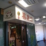香港料理 喜楽坊 - 