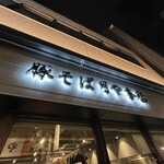 豚そば 月や - 