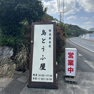 島とうふ屋 - 