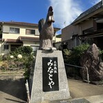 みなとや - 
