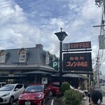 コメダ珈琲店 本店 - 