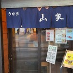 山家本店 - 