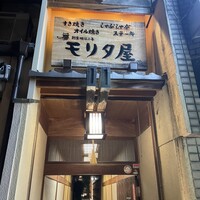 モリタ屋 木屋町店 - 