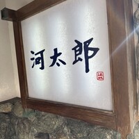 河太郎 中洲本店 - 