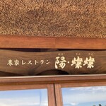 Nouka Resutoran Haru Sansan - お店の屋号なりね(＾ｰ^)