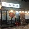 平和園 流川店