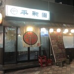 平和園 流川店 - 