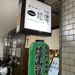 Ramen Sapporo Ichiryuuan - 看板と“地場産品応援の店”の提灯