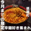 貝汁辛麺 そこから