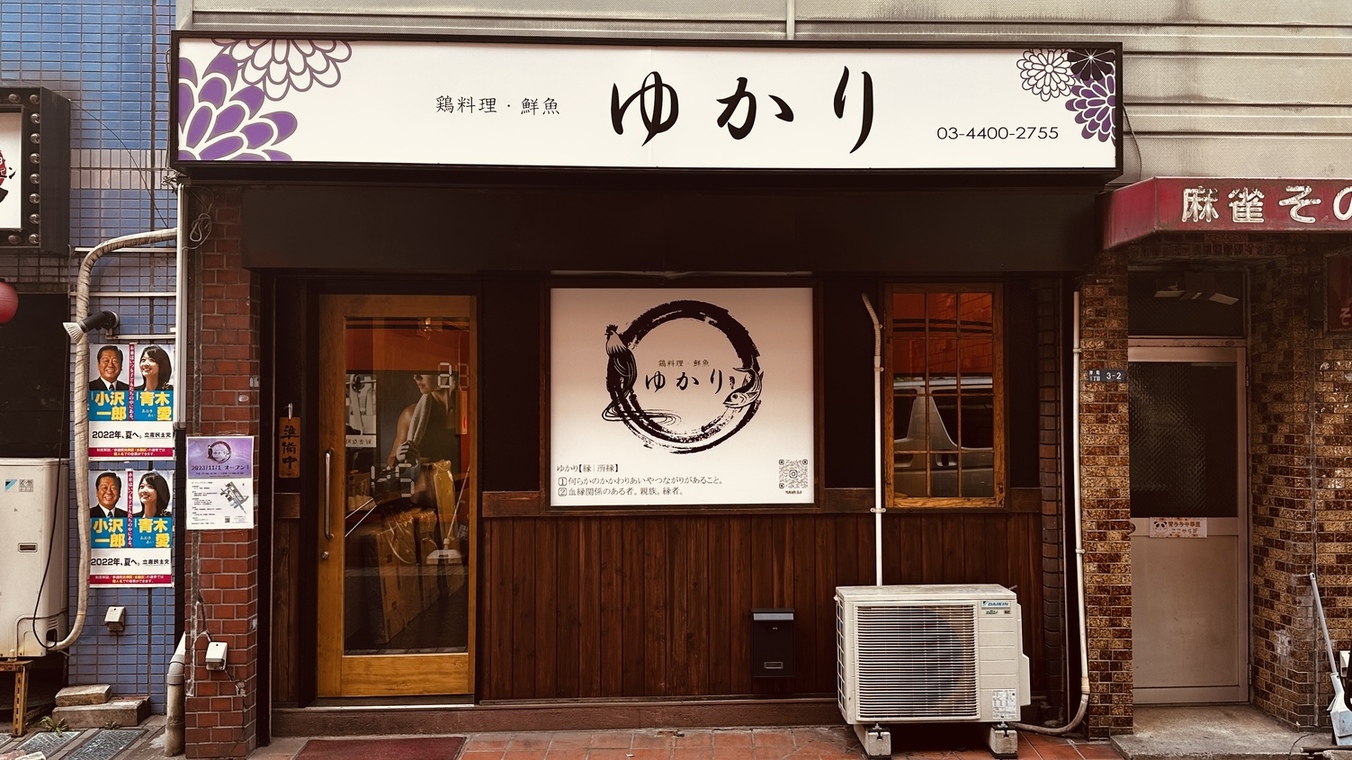 鶏料理・鮮魚 ゆかり