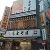 名代 富士そば 道玄坂店